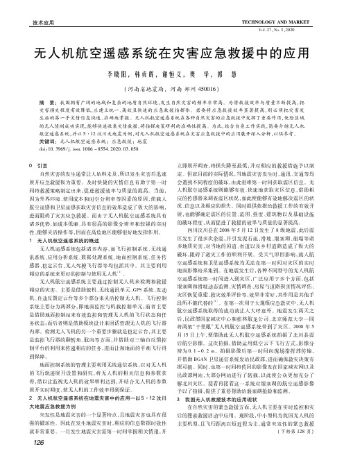 无人机航空遥感系统在灾害应急救援中的应用