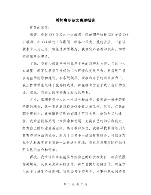 教师离职范文离职报告