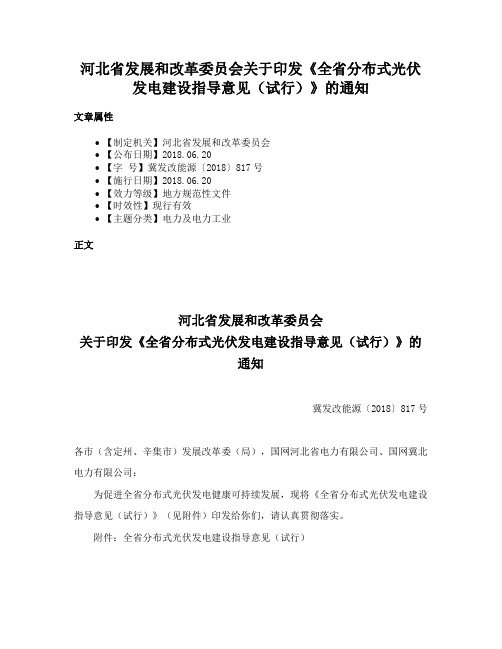 河北省发展和改革委员会关于印发《全省分布式光伏发电建设指导意见（试行）》的通知