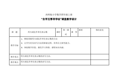 西师版小学数学四年级上册《用万或亿作单位表示数》教案 (1)