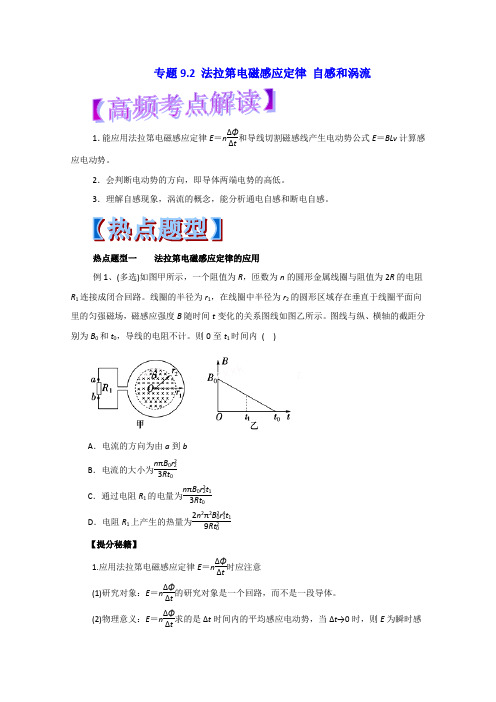 2019年高考物理热点题型和提分秘籍：专题9.2 法拉第电磁感应定律 自感和涡流(原卷版)