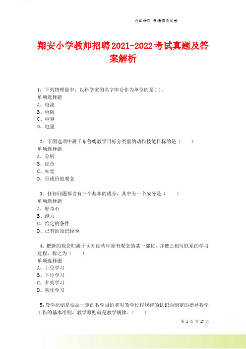 翔安小学教师招聘2021-2022考试真题及答案解析卷11