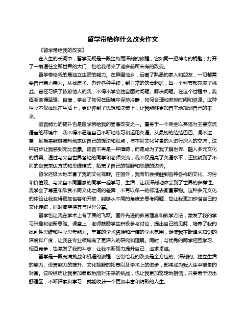 留学带给你什么改变作文