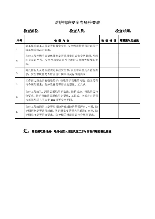 防护措施安全专项检查表