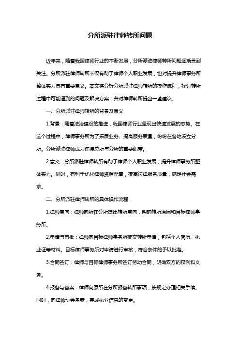 分所派驻律师转所问题