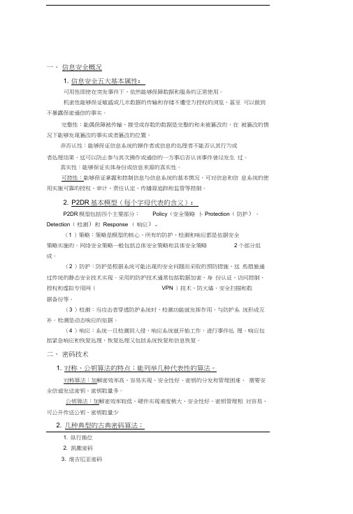 最新信息安全基础期末复习资料