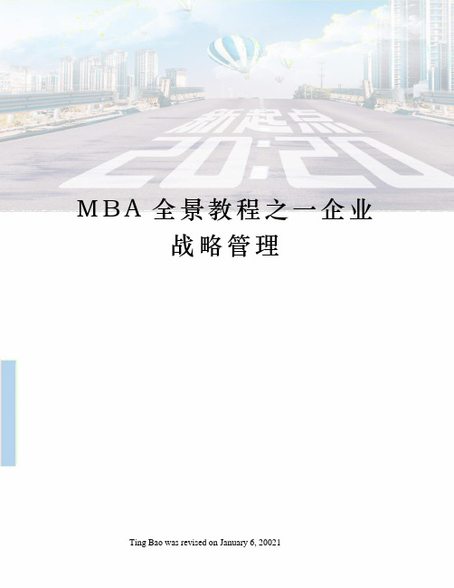 MBA全景教程之一企业战略管理