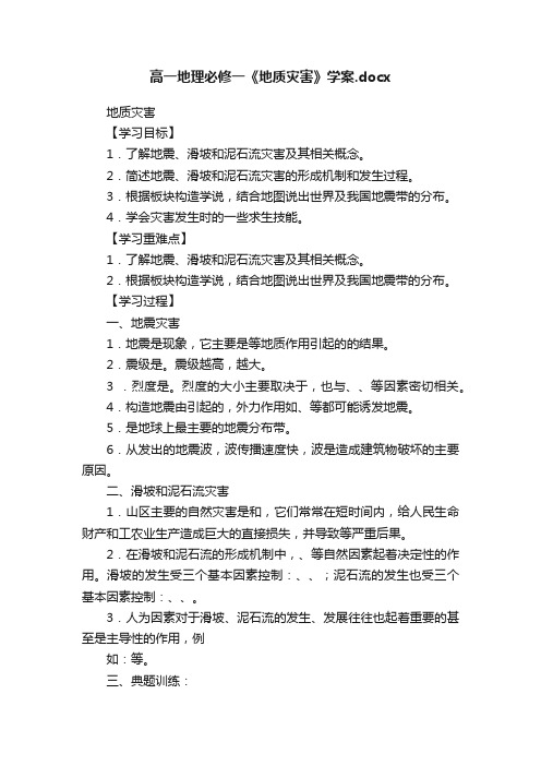 高一地理必修一《地质灾害》学案.docx