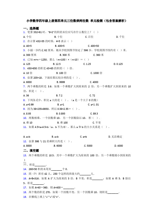 小学数学四年级上册第四单元三位数乘两位数 单元检测(包含答案解析)