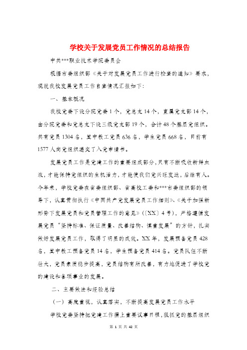 学校关于发展党员工作情况的总结报告