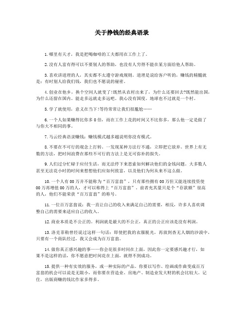 关于挣钱的经典语录