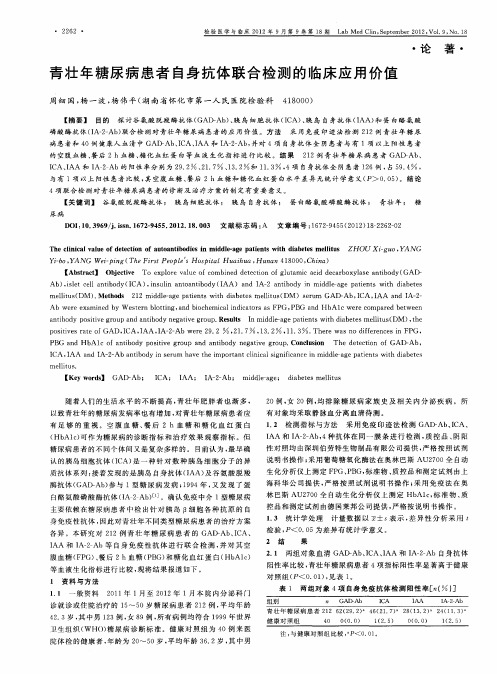 青壮年糖尿病患者自身抗体联合检测的临床应用价值