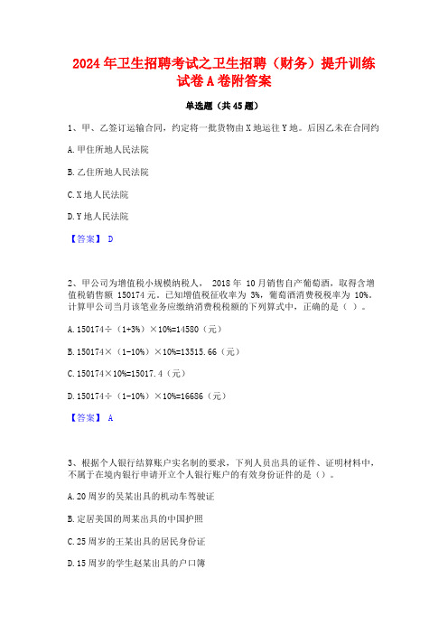 2024年卫生招聘考试之卫生招聘(财务)提升训练试卷A卷附答案