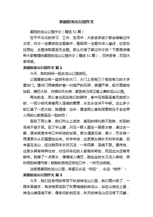 美丽的龙山公园作文