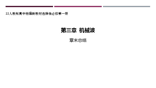 22人教版高中物理新教材选择性必修第一册--第三章 机械波章末总结