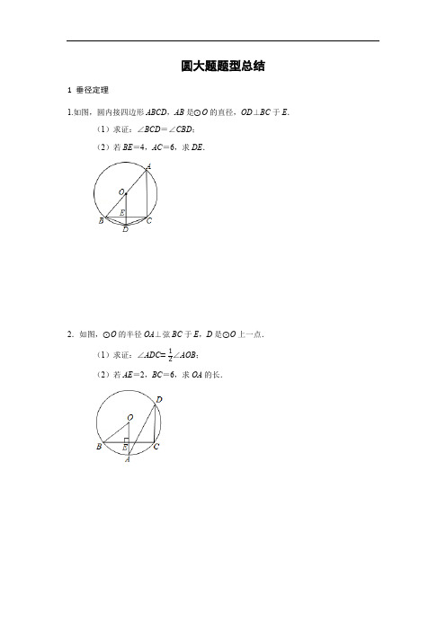 人教新版数学初三上圆解答题题型总结