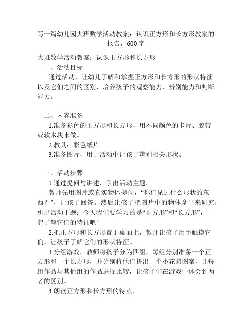 幼儿园大班数学活动教案：认识正方形和长方形教案