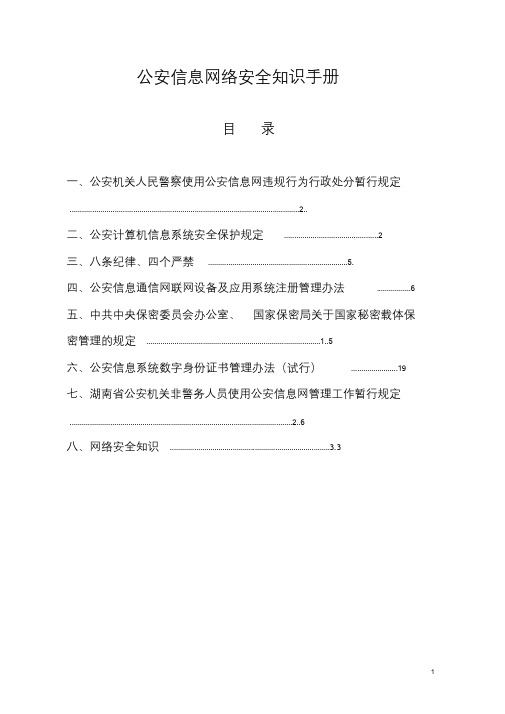 公安信息网络安全知识手册