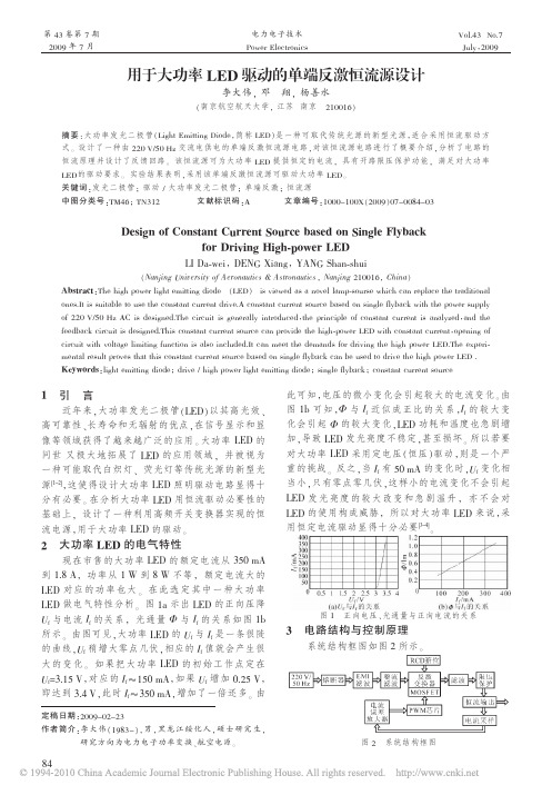 用于大功率LED驱动的单端反激恒流源设计