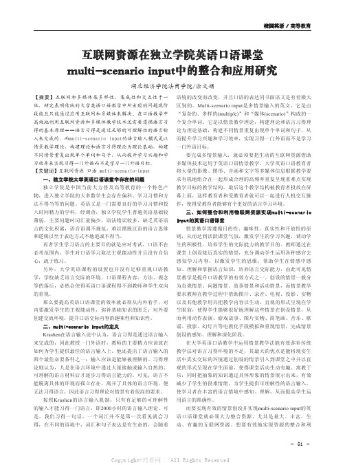 互联网资源在独立学院英语口语课堂multi-scenario input中的整合和应用研究  