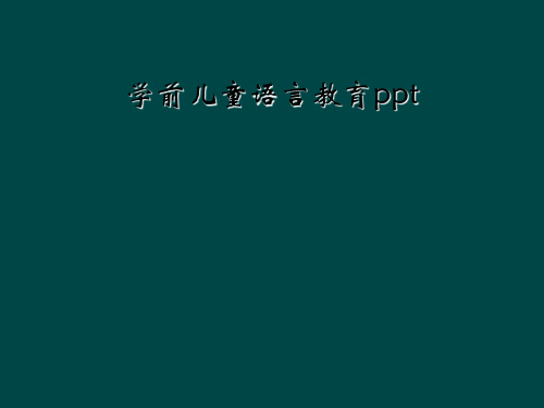 学前儿童语言教育ppt