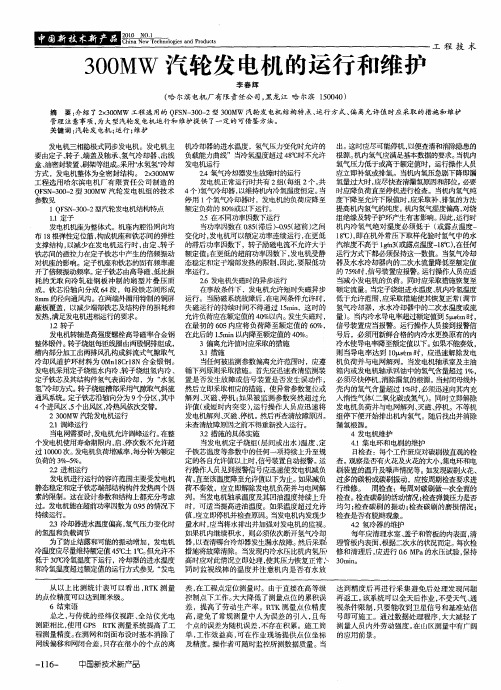 300MW汽轮发电机的运行和维护