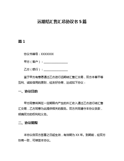 远期结汇售汇总协议书5篇