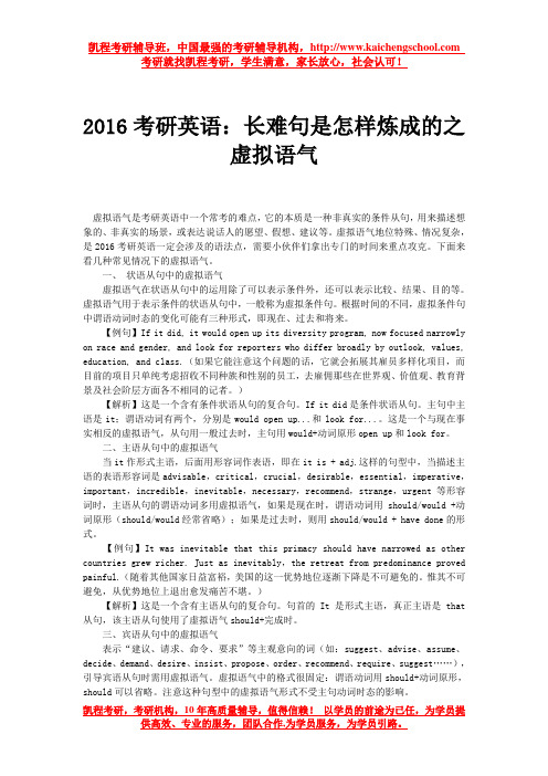 2016考研英语：长难句是怎样炼成的之虚拟语气