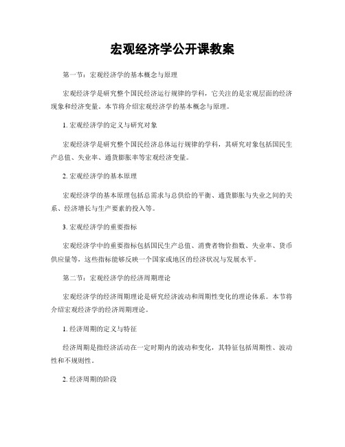 宏观经济学公开课教案