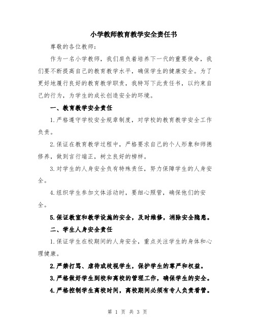 小学教师教育教学安全责任书