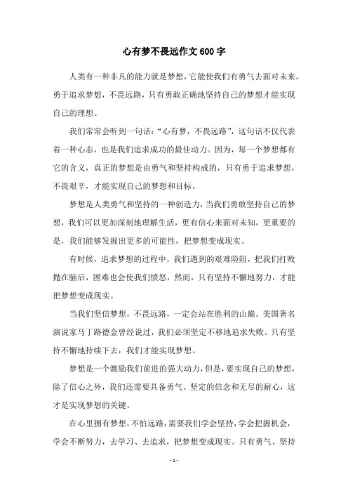 心有梦不畏远作文600字