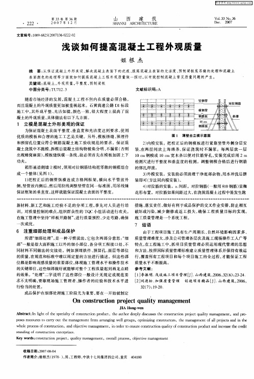 浅谈如何提高混凝土工程外观质量