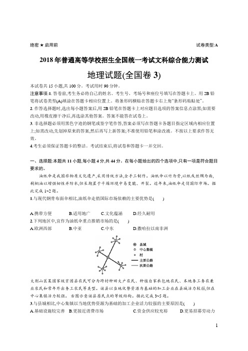 2018年普通高等学校招生全国统一考试地理(全国卷3)