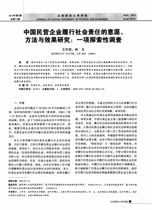 中国民营企业履行社会责任的意愿、方法与效果研究：一项探索性调查