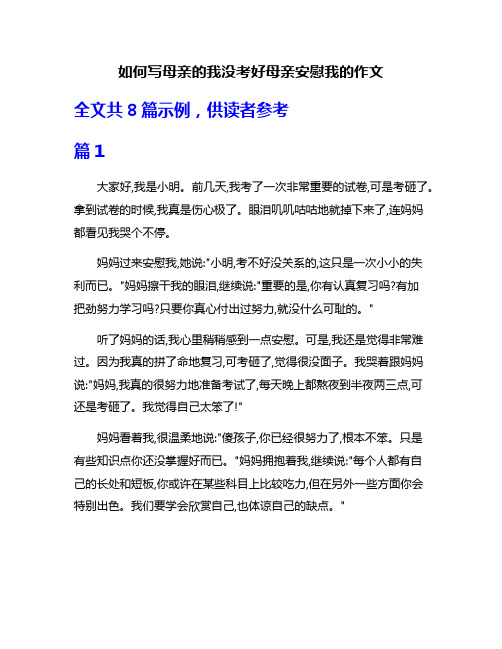 如何写母亲的我没考好母亲安慰我的作文