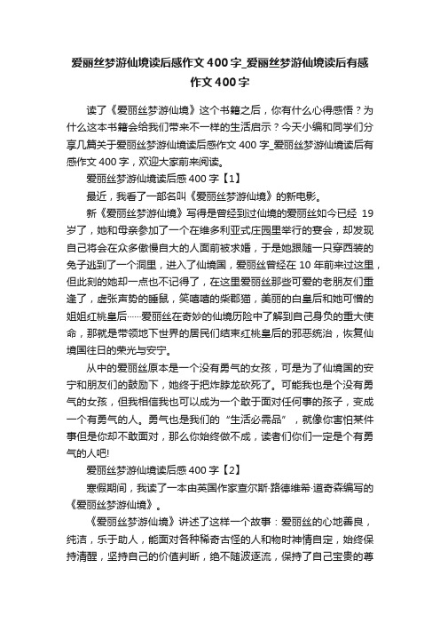 爱丽丝梦游仙境读后感作文400字_爱丽丝梦游仙境读后有感作文400字