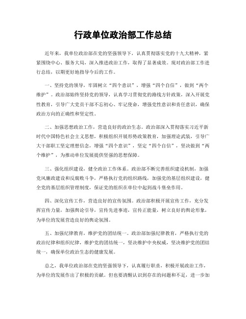 行政单位政治部工作总结