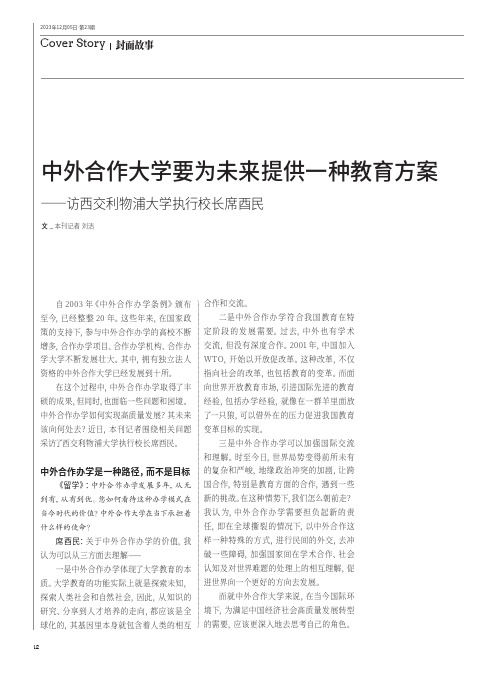 中外合作大学要为未来提供一种教育方案——访西交利物浦大学执行校长席酉民