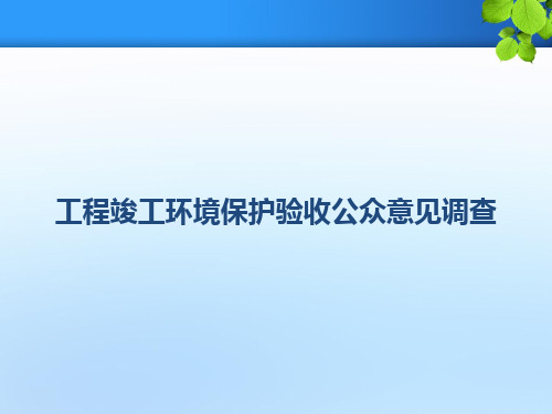 工程竣工环境保护验收公众意见调查