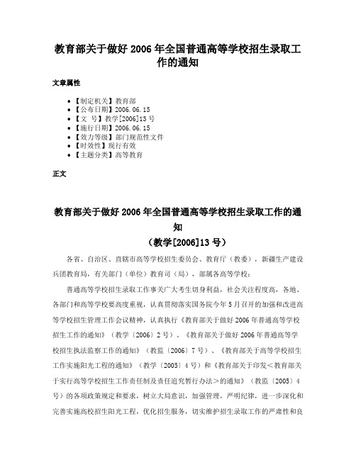 教育部关于做好2006年全国普通高等学校招生录取工作的通知