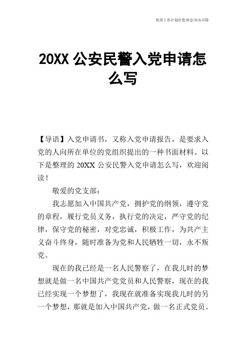 【申请书】20XX公安民警入党申请怎么写