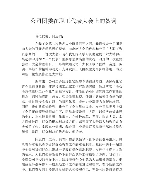 公司团委在职工代表大会上的贺词