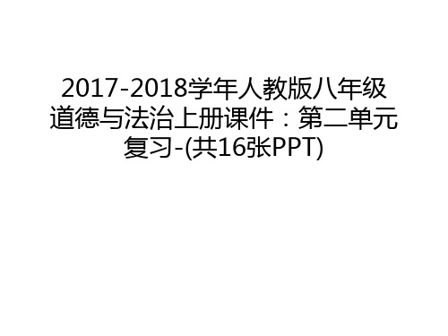 2017-2018人教版八年级道德与法治上册课件：第二单元复习-(共16张ppt)教学资料