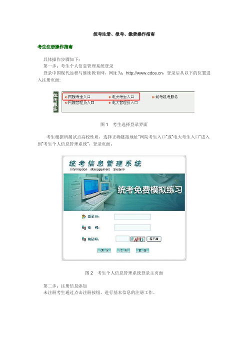 统考考生个人网上报考、缴费操作指南