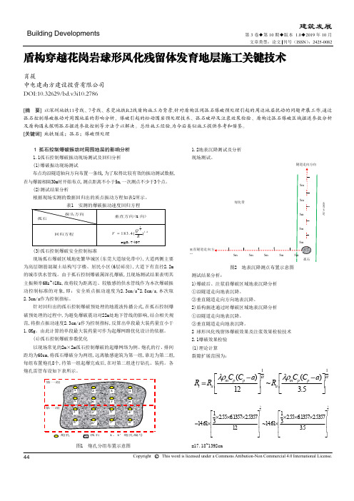 盾构穿越花岗岩球形风化残留体发育地层施工关键技术