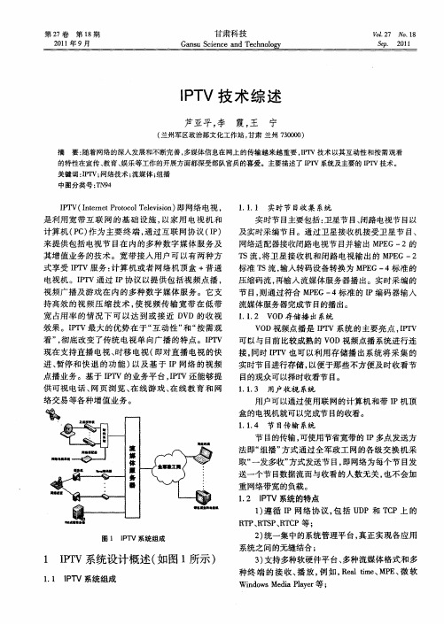 IPTV技术综述