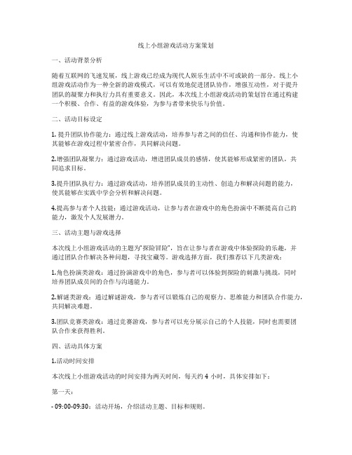 线上小组游戏活动方案策划