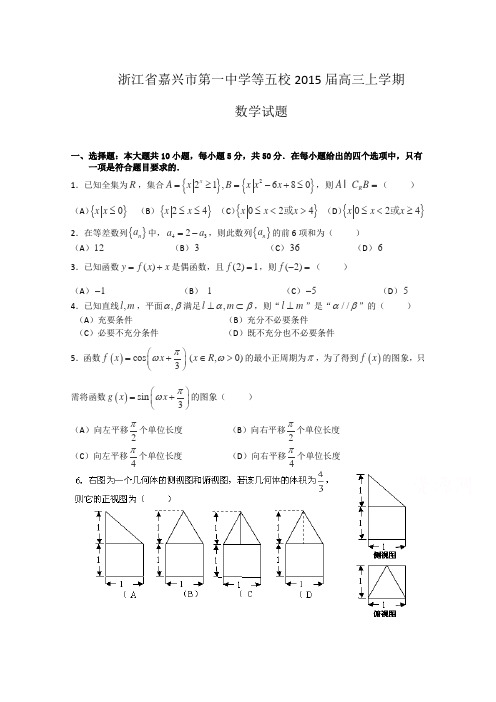 精品高考模拟试卷_浙江省嘉兴市第一中学等五校2015届高三上学期第一次联考数学(理)试题word版含答案