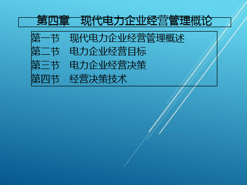 现代电力企业管理基本第四章-现代电力企业经营管理概述 PPT课件