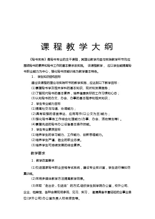 《秘书实务》教学大纲